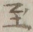 文字至