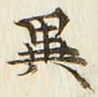 「異」字