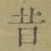 文字昔
