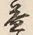 文字 益