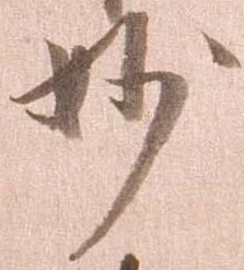 位置 確認된 妙