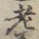 「老」字