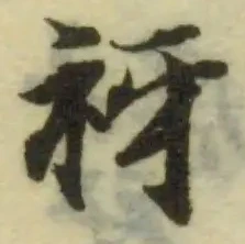 𧘪の位置