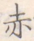 赤 위치 확인됨