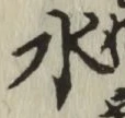 글자 水