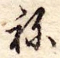 位置定マレル未定