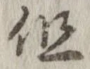 位置定マレル但