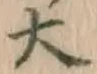 글자 大