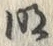 Chữ 明