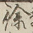 文字徐