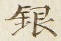 字銀