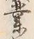 글자 業