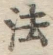 글자 法