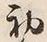 Character 初
