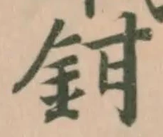 Đã định vị 鉗