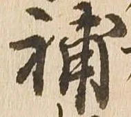 補 위치 확인됨