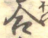 Đã định vị 合