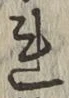 글자 れ