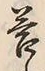 Chữ 答