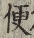 文字便