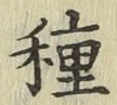 글자 種