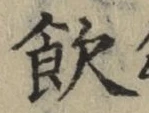 文字飲