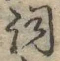 詞 위치 확인됨