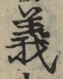 글자 義