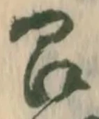 位置定マレル召