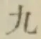 文字九