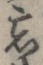 位置定マレル忘
