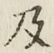 글자 及