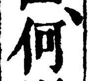 글자 何