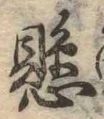 懸，已得其位