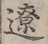 Đã định vị 遼