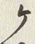 글자 ヶ