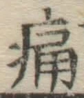 글자 痛