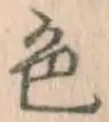 글자 色