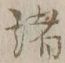 글자 諸