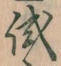 글자 試