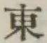 글자 東