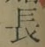 글자 長