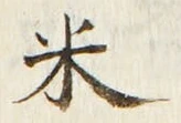 字米
