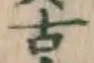 글자 古