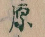 原 위치 확인됨