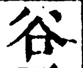 글자 谷