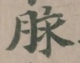 Đã định vị 脉