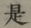 글자 是