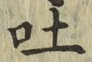 文字吐