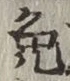 Character 免